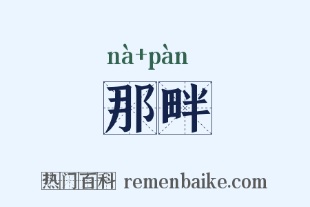 那畔是什么意思的图片